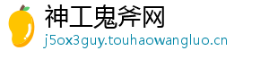 神工鬼斧网